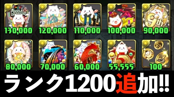 【11/19開始】ワクワクをありがとう！特大リセットリニューアルについて【パズドラ】