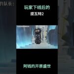 玩家下线后的提瓦特2 #原神空月之歌 #原神挪德卡莱 #原神