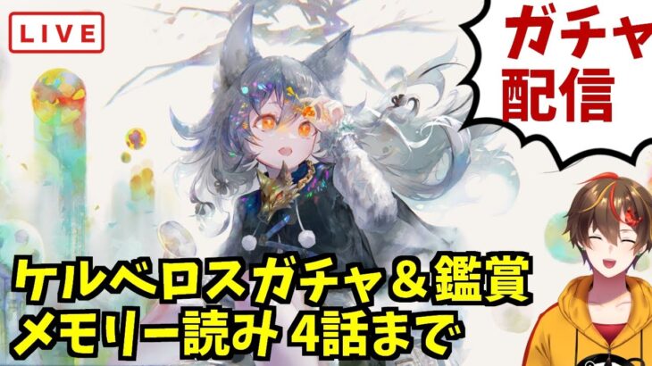 【メメントモリ】ケルベロスガチャ引くよ～！【 ゲーム実況 Vtuber レシア・U・パエリア】