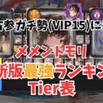 【メメモリ】厳選！2025最新版！最古参ガチ勢(VIP15)による個人的最強ランキングTier表【メメントモリ】