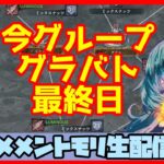 初見さん・コメント大歓迎 🔴【グランドバトル #42】一強ギルドを打破した男 Slaydの、まったりグラバトショー【メメントモリ】