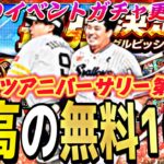 遂に最高の無料10連が来る！更に激アツキャンペーンも！明日のイベントガチャ更新予想！※アニバーサリー第2弾能力予想【プロスピA】【プロ野球スピリッツa】