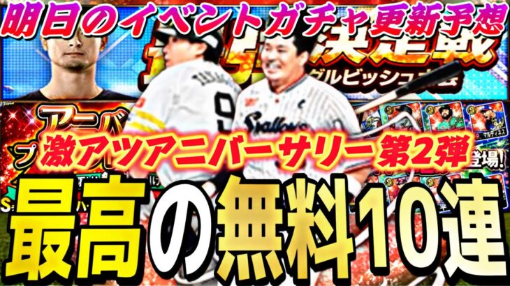遂に最高の無料10連が来る！更に激アツキャンペーンも！明日のイベントガチャ更新予想！※アニバーサリー第2弾能力予想【プロスピA】【プロ野球スピリッツa】