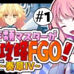 【#FGO 初見🔰】奏章4 目指せ石1000個/-多声類がフルボイスでFGO攻略【#星飴あゆき #Vtuber 】※ネタバレ注意/タイムスタンプ有 トリニティメタトロニオス 1歌~5歌