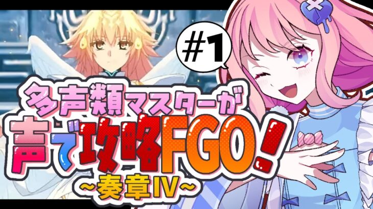 【#FGO 初見🔰】奏章4 目指せ石1000個/-多声類がフルボイスでFGO攻略【#星飴あゆき #Vtuber 】※ネタバレ注意/タイムスタンプ有 トリニティメタトロニオス 1歌~5歌
