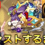 【モンストLIVE】カンストするまでけいうさorベルノマ耐久＃3