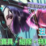 〔FGO英靈簡析手冊〕EP. 46 牛角鬼臉的源賴光之弟! 英靈丑御前簡析!（繁中字幕）