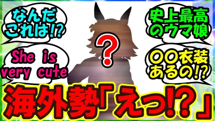 『海外版ウマ娘に遂にあのウマ娘が登場にSNSで大反響！』まとめ【ウマ娘プリティーダービー】