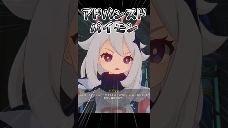 【原神】アドバンスドパイモン爆誕！【LUNA2限定イベント】 #原神 #genshinimpact #パイモン