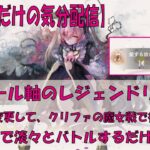 【メメントモリ】アモール軸のレジェンドリーグをクリファの魔女BGMで【2025/11/06】