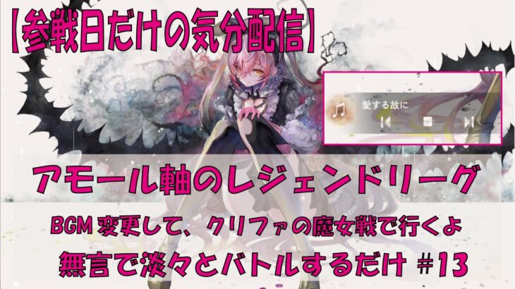 【メメントモリ】アモール軸のレジェンドリーグをクリファの魔女BGMで【2025/11/06】