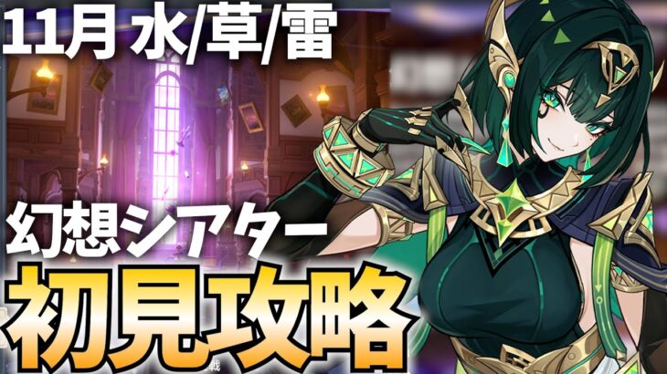 11月幻想シアター初見攻略！今月は水/草/雷だから楽勝でしょ←【原神Live】