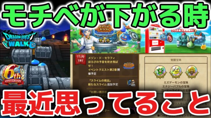 【ドラクエウォーク】モチベ維持について！日々のレベル上げや心集めガチャ爆死など誰でもモチベが下がる時はあるのでのんびり遊びましょう！【DQウォーク】
