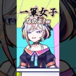 一軍女子の先輩に憧れるルルネーヴェwww #shorts #vtuber #モンスト