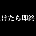 負けたら即終了【＃荒野行動】
