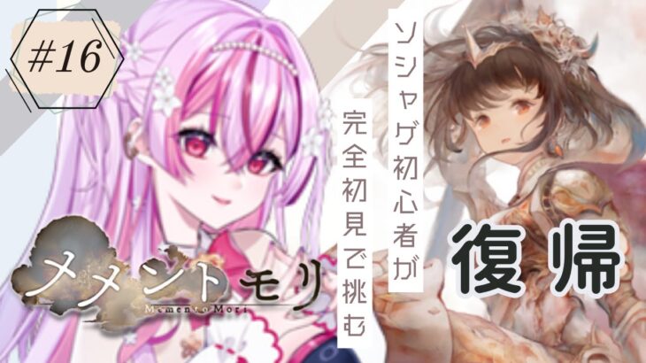 【 #メメントモリ 】完全初見！＃16　復帰！まったりデイリー消化👀なんかイベントもやってる？～！【陽だまり日茉莉／Artemisia】