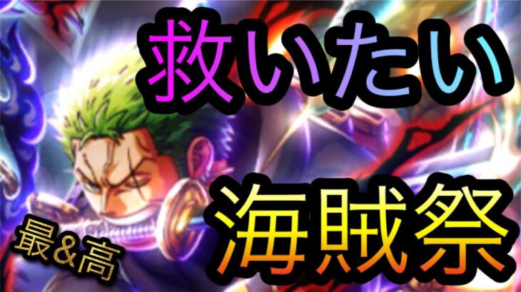 海賊祭！VS ゾロ！救いたい！［OPTC］［トレクル］［ONE PIECE　Treasure　Cruise］［원피스 트레져 크루즈］［ワンピース］