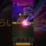 神喰らいゲットしたんで実用します #ドラクエウォーク