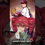 【プロスピA／ボイスロイド実況】田中将大1分解説！！【プロ野球スピリッツA／リアタイ】#shorts #β郎#プロスピa #プロスピ