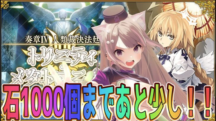 【#FGO】復帰！奏章4攻略｜トリニティメタトロニオス　27歌から【終了】