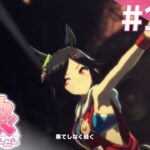 【実況】#186  : ウマ娘 プリティーダービー 初見実況プレイ【ウイニングチケット】