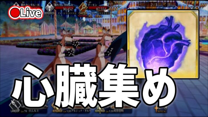 【FGO】蛮神の心臓集め｜雑談しながらフリクエ周回【初心者・復帰勢歓迎】