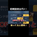 【荒野行動】最新アプデで追加された便利な設定‼️ #荒野行動 #荒野バババン8周年 #shorts