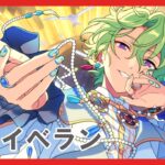 【あんスタ】日和完凸目指してEden新曲イベント周回　#1