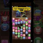 【パズドラ】パズドラ曜日ダンジョン1日目　#shorts #パズドラ #ゲーム