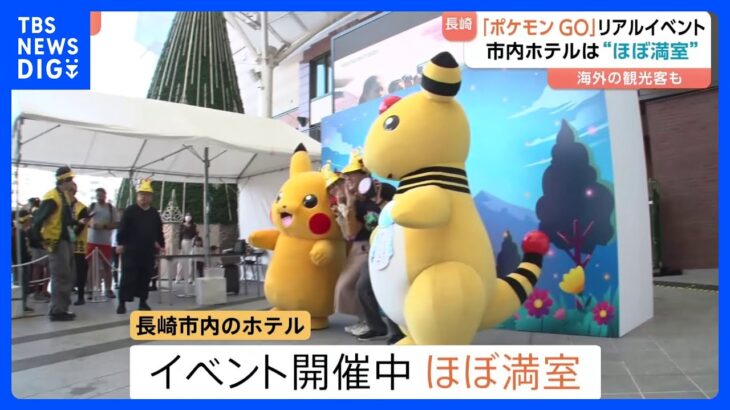 長崎の街がポケモンだらけ 「ポケモンGO」のリアルイベントで人が殺到　「イベントのついでに家族旅行」去年の福岡イベント、経済効果は約42億円｜TBS NEWS DIG