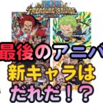 【トレクル】アニバフェス新キャラ発表!!誰が来る!?そしてにふぉるめーしょんとのコラボとは!?虹色Planet のワンピーストレジャークルーズまったり生配信#854【トレクル OPTC】
