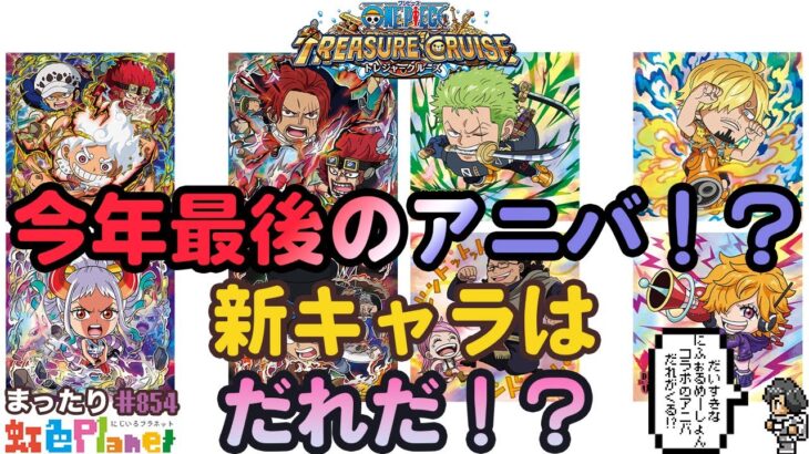 【トレクル】アニバフェス新キャラ発表!!誰が来る!?そしてにふぉるめーしょんとのコラボとは!?虹色Planet のワンピーストレジャークルーズまったり生配信#854【トレクル OPTC】