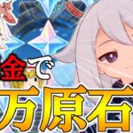 【原神】ゼロから始める無課金で10万原石貯めるまで終われない旅Part2【ゆっくり実況】
