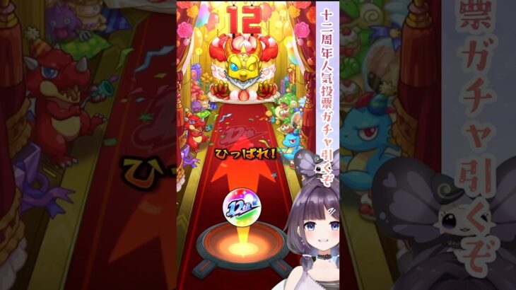 【#モンスト 】#12周年人気投票ガチャ 引くぞ✨✨  #shorts #由良叶 #Vtuber