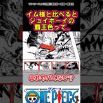 【ワンピース】イム様と比べるとジョイボーイほ覇王色は#ワンピース