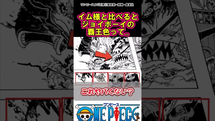 【ワンピース】イム様と比べるとジョイボーイほ覇王色は#ワンピース
