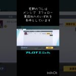 ストーカー被害　#荒野行動　#開示請求 #視聴者参加型 #Switch