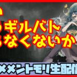 初見さん・コメント大歓迎 🔴【視聴者参加型 ギルドバトル #58 】一強ギルドを打破した男 Slaydの、まったりギルバトショー【メメントモリ】