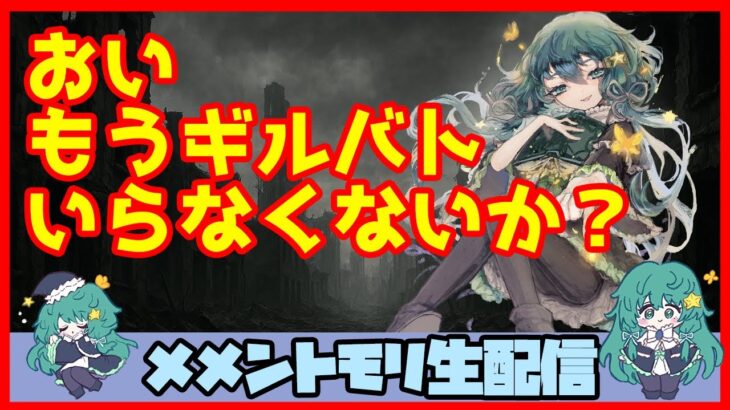 初見さん・コメント大歓迎 🔴【視聴者参加型 ギルドバトル #58 】一強ギルドを打破した男 Slaydの、まったりギルバトショー【メメントモリ】