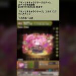 【パズドラ】サンリオキャラクターズコラボガチャ　ログインスタンプ10日目　#パズドラ実況 #れざおのゲーム実況 shortsを上げてます