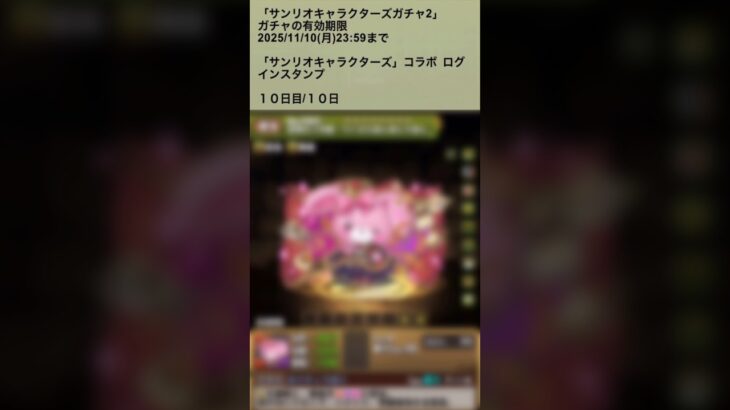【パズドラ】サンリオキャラクターズコラボガチャ　ログインスタンプ10日目　#パズドラ実況 #れざおのゲーム実況 shortsを上げてます