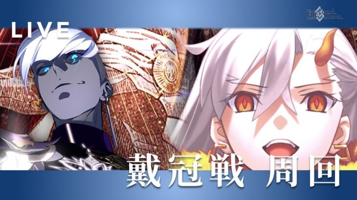 【FGO】戴冠戦・研鑽戦 周回｜絆上げと雑談【初心者・復帰勢歓迎】