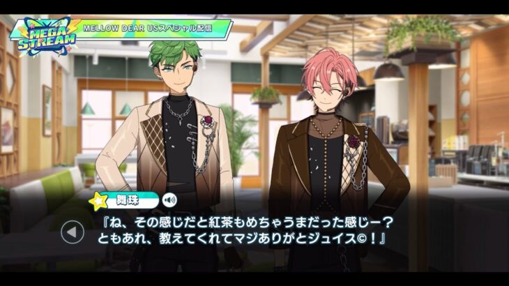 【ジュイス&舞珠】MELLOW DEAR USスペシャル配信 | MEGA STREAM