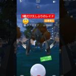 久しぶりにしてはよき？😂 #ポケモンgo #ポケモン #pokemongo #pokemon #レイド #ネクロズマ #チャンネル登録お願いします #shorts