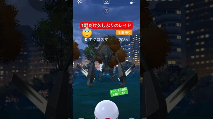 久しぶりにしてはよき？😂 #ポケモンgo #ポケモン #pokemongo #pokemon #レイド #ネクロズマ #チャンネル登録お願いします #shorts