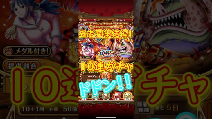 【トレクル】五老星集結編1 10連ガチャ ショート#ワンピース #ゲーム #トレクル #トレジャークルーズ #one piece #games #treasure cruise
