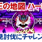 【ドラクエウォーク】#1425・ハーゴンの魔王の地図を獲得！今回はレベル７の地図のため正攻法で攻略してみます！行動パターンを詳しく紹介☆「ふぉーくちゃんねる」