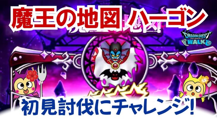 【ドラクエウォーク】#1425・ハーゴンの魔王の地図を獲得！今回はレベル７の地図のため正攻法で攻略してみます！行動パターンを詳しく紹介☆「ふぉーくちゃんねる」