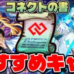 【モンスト】コネクトスキルの書おすすめキャラ紹介2025年11月版！獣神化改時代に突入した今、M4タイガー桜井と宮坊はどのキャラに使ってる？