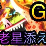 グランドパーティ！海賊祭！3編成に五老星を添えて！［OPTC］［トレクル］［ONE PIECE　Treasure　Cruise］［원피스 트레져 크루즈］［ワンピース］